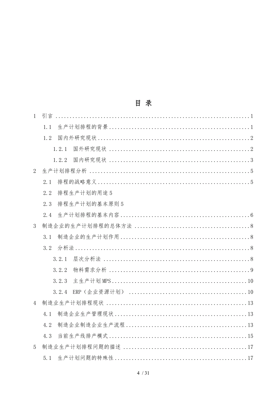 制造企业的排程与优化的研究方案_第4页