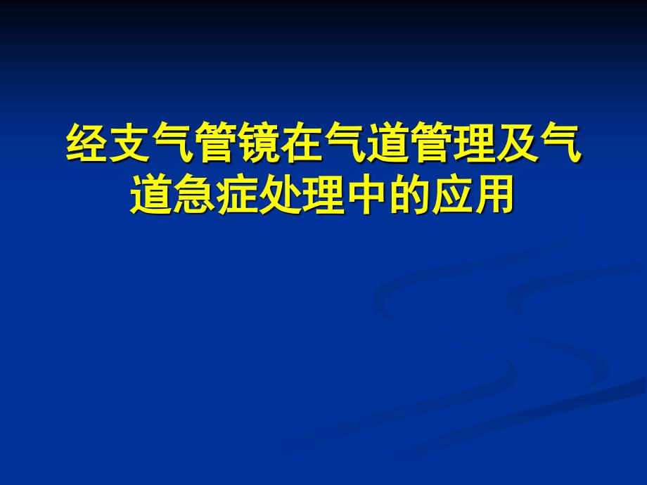 支气管镜在气道管理及气道急症处理中的应用剖析_第1页