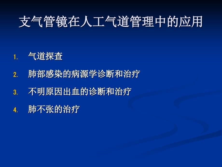 支气管镜在气道管理及气道急症处理中的应用剖析_第5页