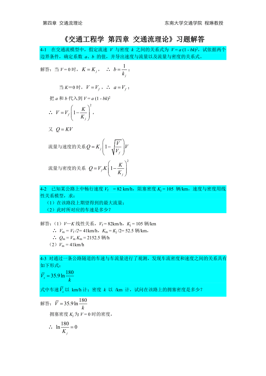 第4章交通工程学交通流理论习题解答 （精选可编辑）.docx_第1页