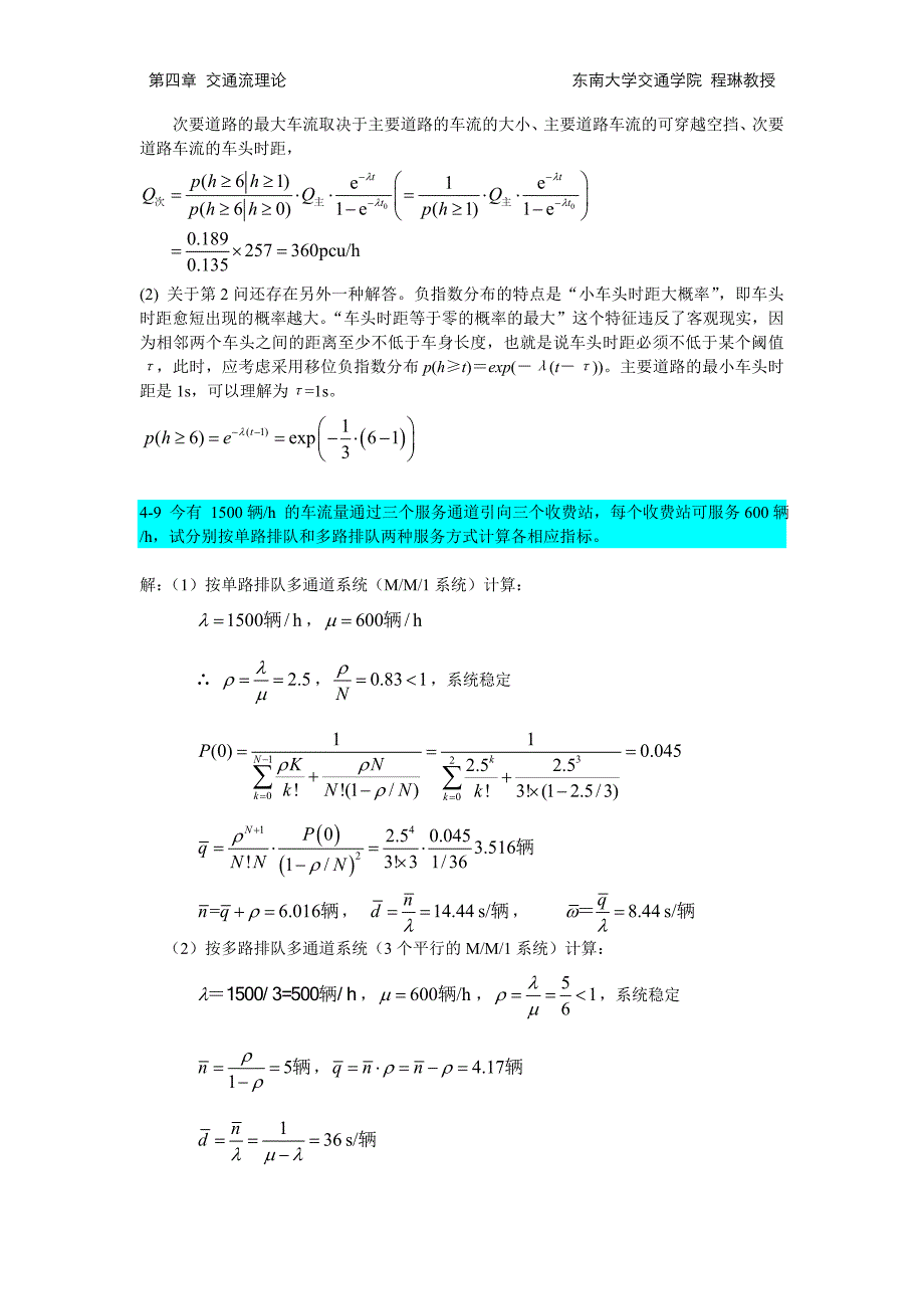 第4章交通工程学交通流理论习题解答 （精选可编辑）.docx_第4页