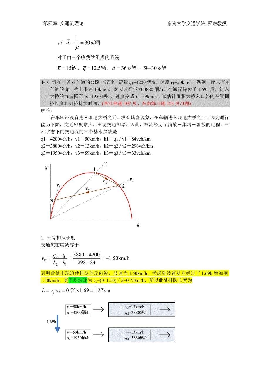 第4章交通工程学交通流理论习题解答 （精选可编辑）.docx_第5页