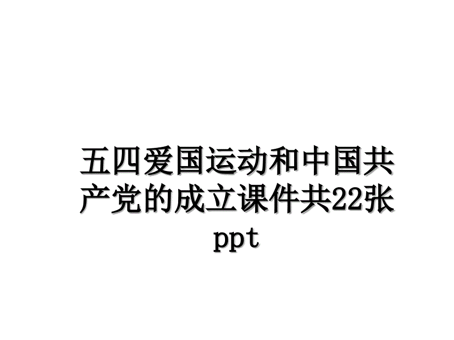 五四爱国运动和中国共产党的成立课件共22张ppt_第1页