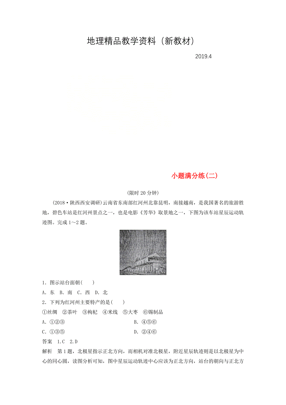 新教材 全国通用版高考地理总复习精准提分练：小题满分练二_第1页