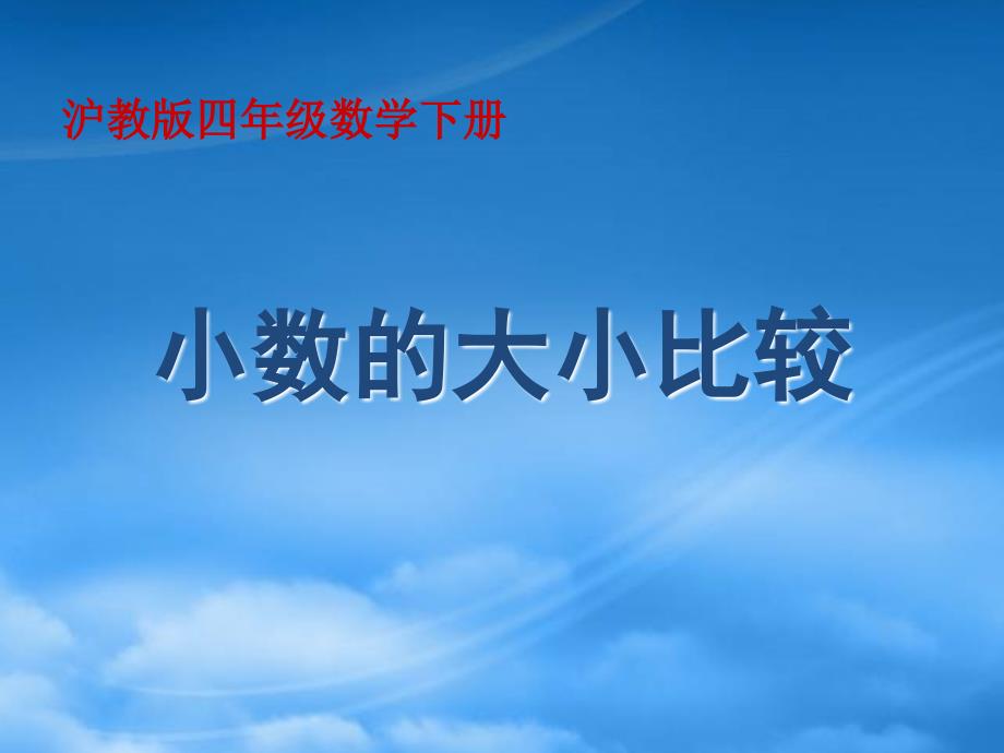 四级数学下册小数的大小比较2课件沪教_第1页