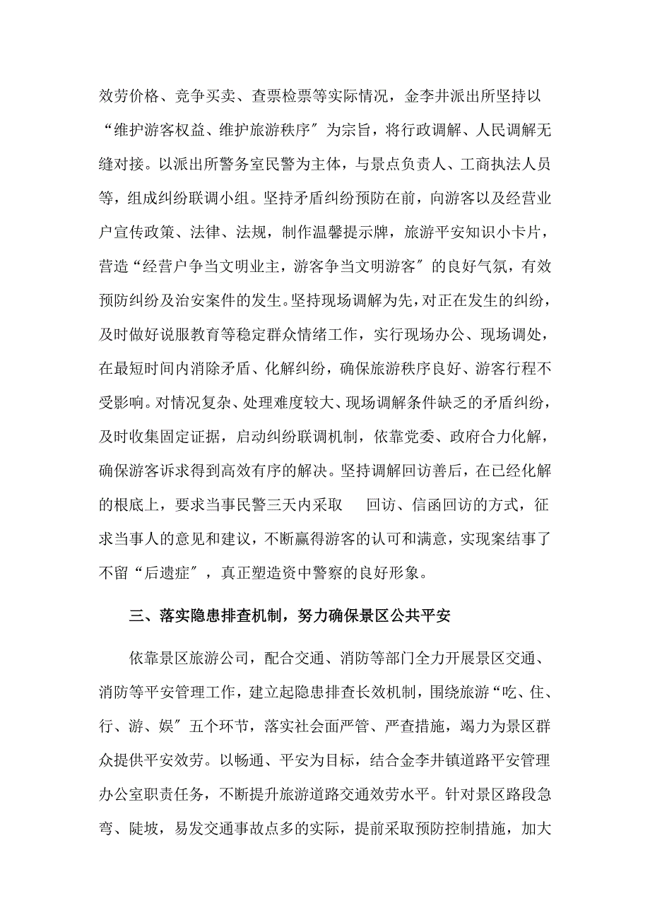 金李井派出所三个机制全力打造平安景区_第2页