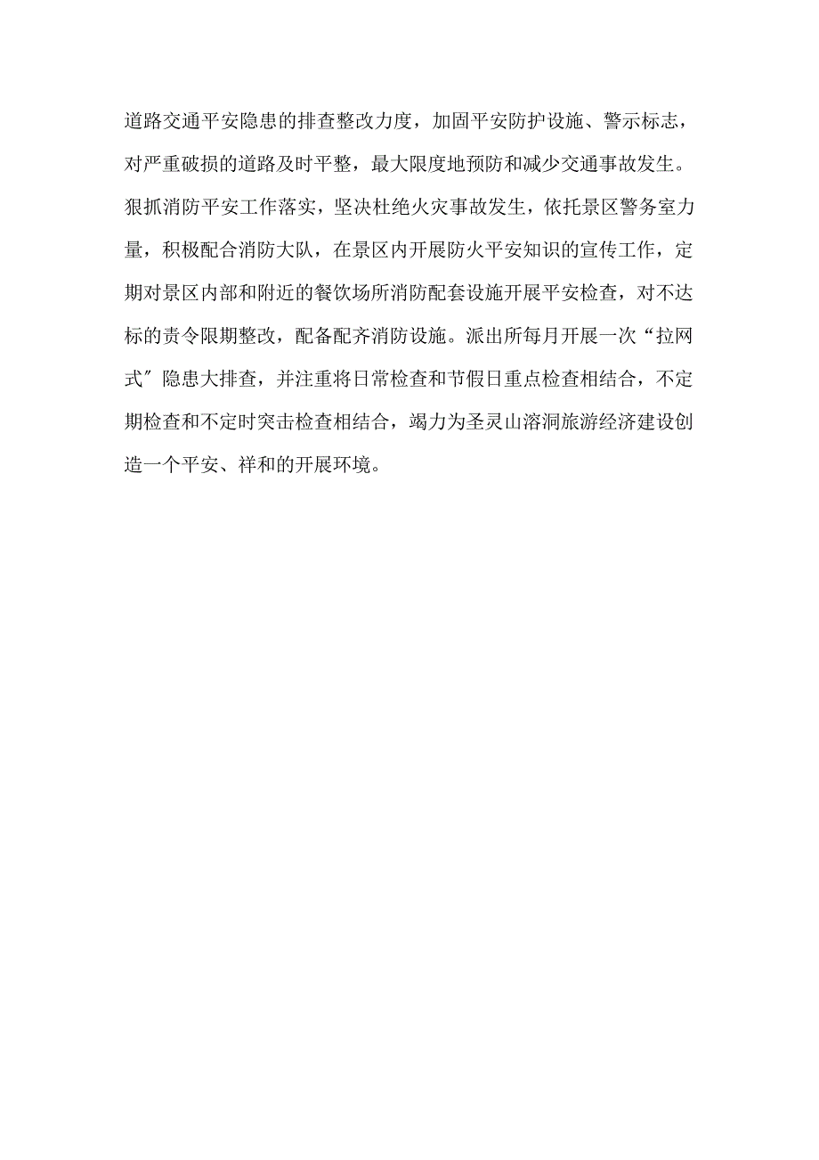 金李井派出所三个机制全力打造平安景区_第3页