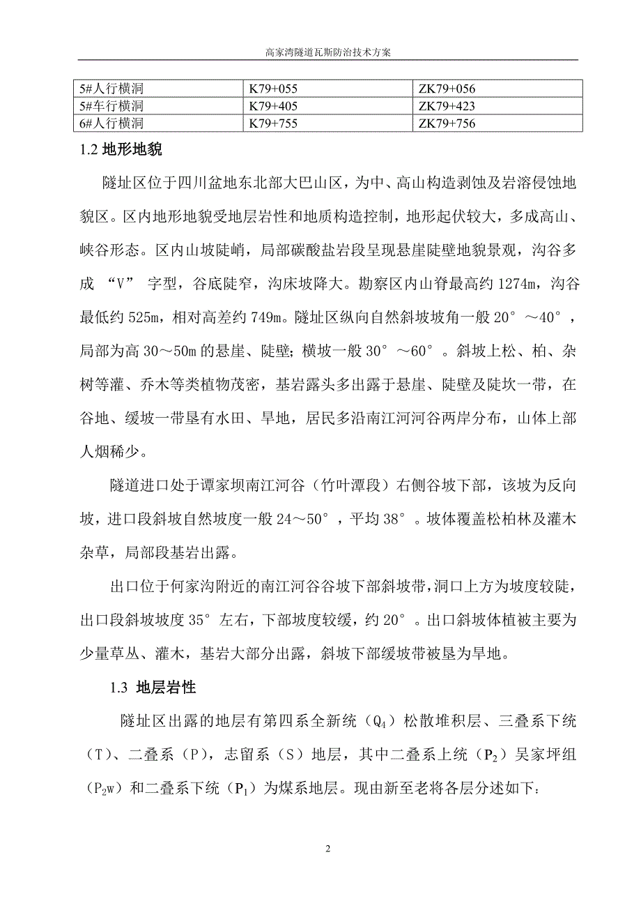 高家湾隧道瓦斯防治技术方案.doc_第2页