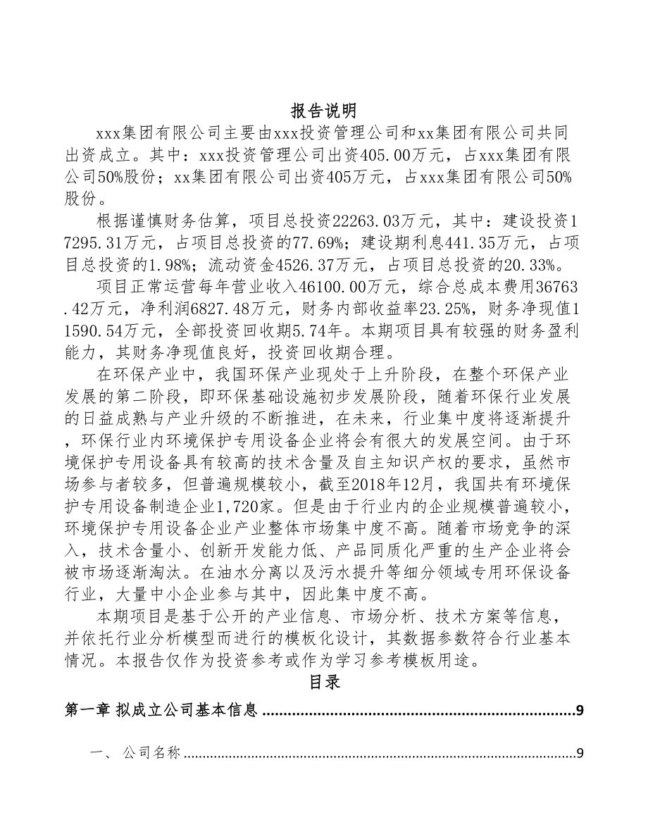 海口关于成立环保专用设备公司可行性研究报告(DOC 82页)_第2页