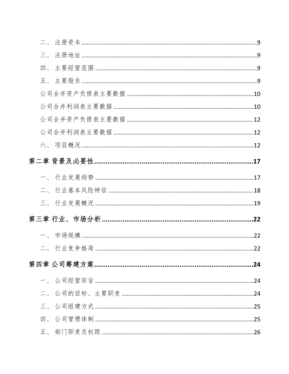 海口关于成立环保专用设备公司可行性研究报告(DOC 82页)_第3页