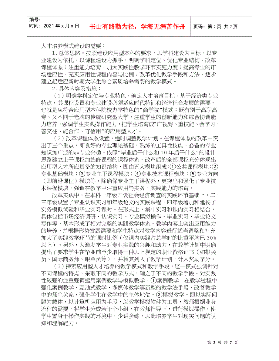 【精品文档-管理学】应用型本科院校人才培养模式改革探析_人力_第2页