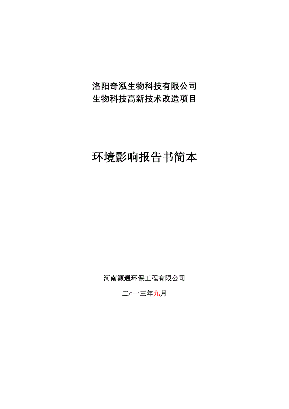 洛阳奇泓生物科技有限公司生物科技高新技术改造项目立项环境评估报告书_第1页