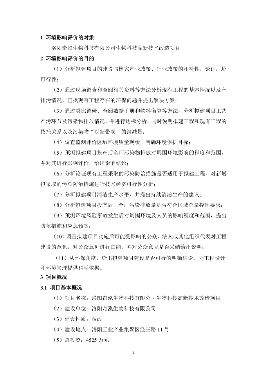 洛阳奇泓生物科技有限公司生物科技高新技术改造项目立项环境评估报告书_第2页