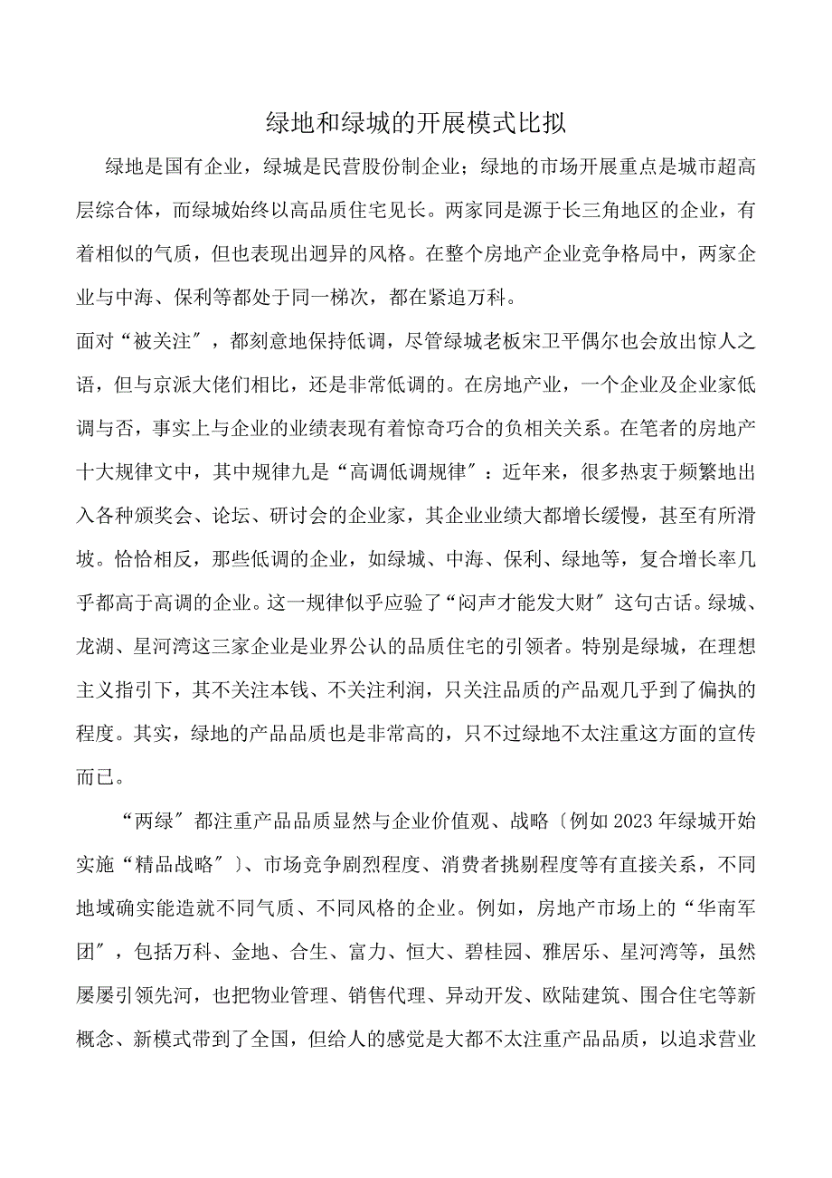 2023年绿地和绿城的发展模式比较.docx_第1页