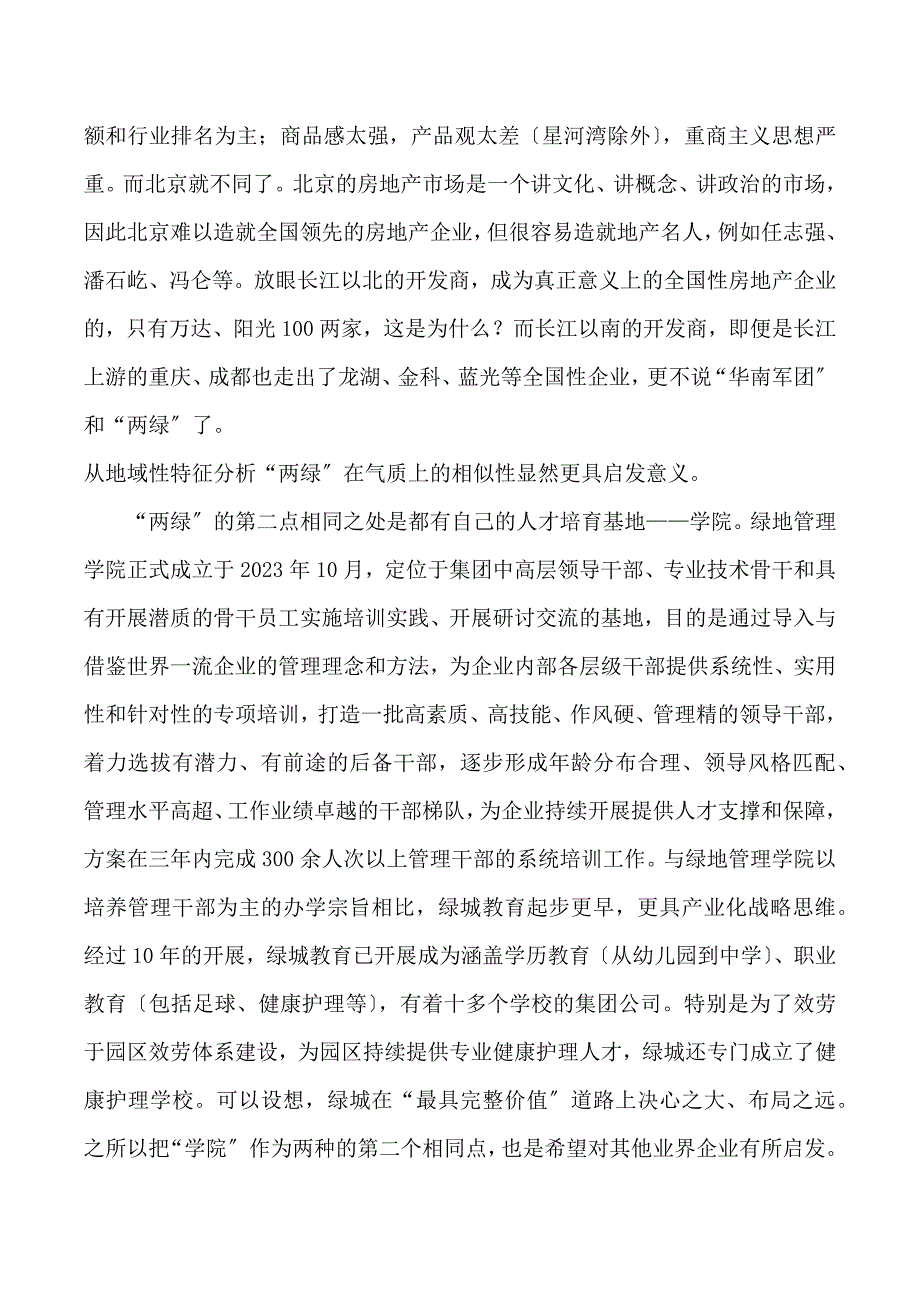 2023年绿地和绿城的发展模式比较.docx_第2页