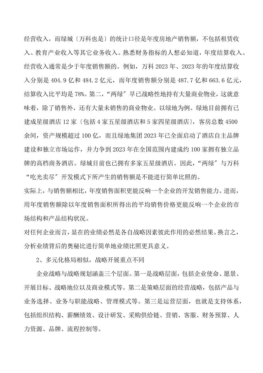 2023年绿地和绿城的发展模式比较.docx_第4页