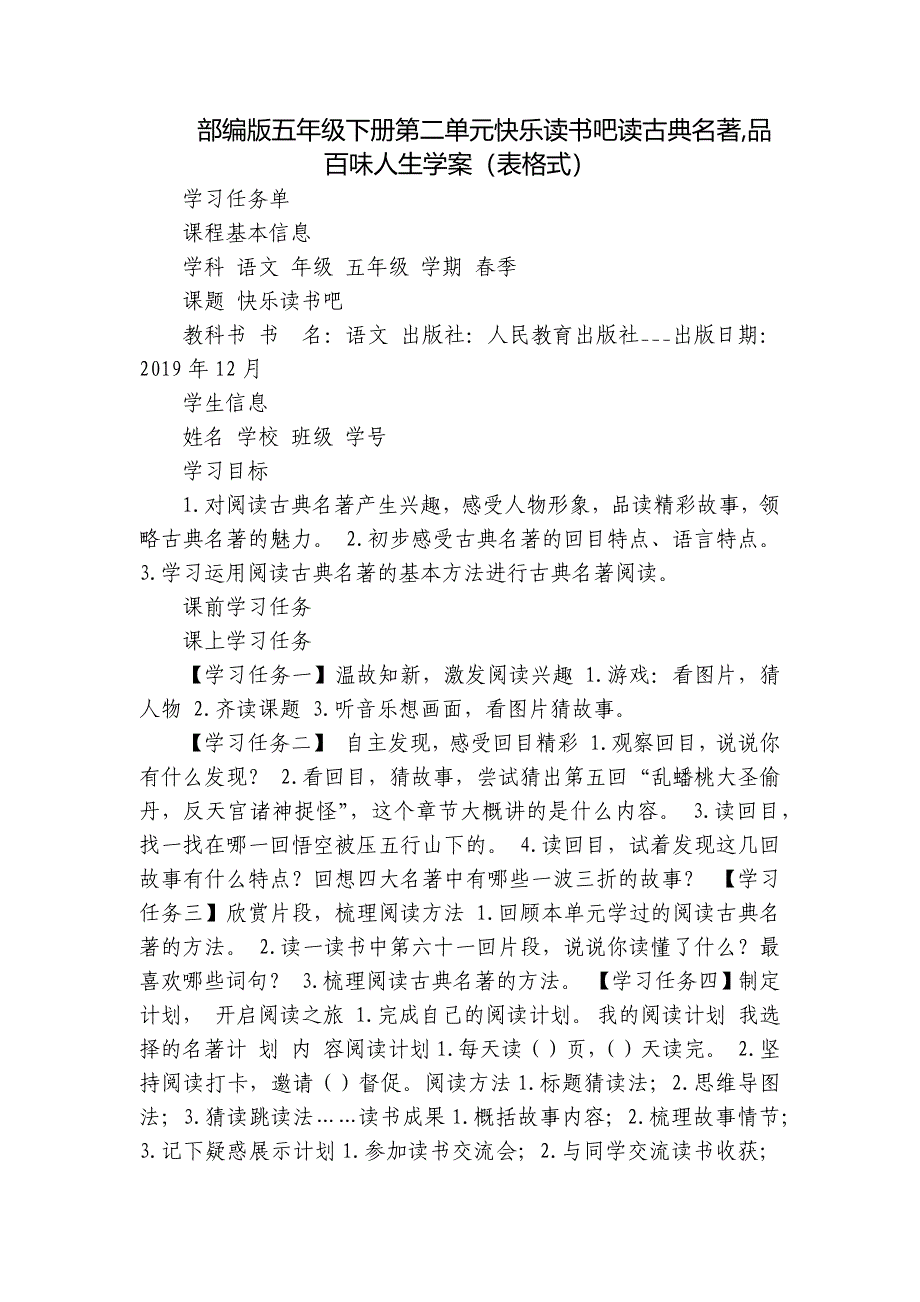 部编版五年级下册第二单元快乐读书吧读古典名著,品百味人生学案（表格式）_第1页