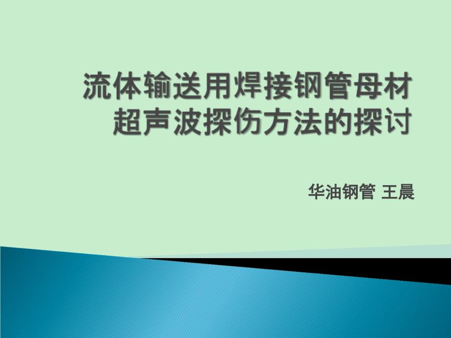流体输送用焊接钢管母材超声波探伤方法的探讨王晨2_第1页