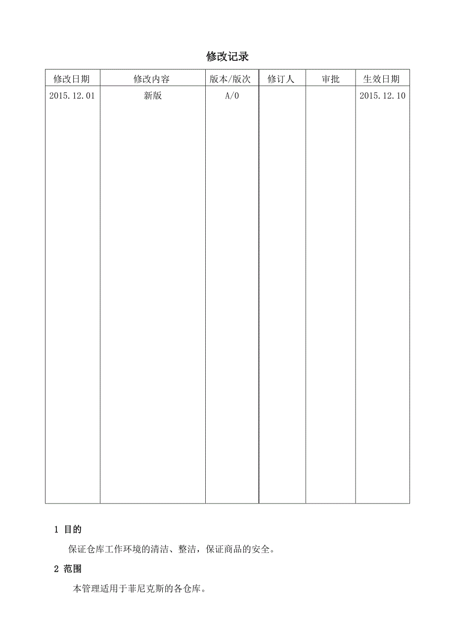 仓库卫生管理制度_第1页