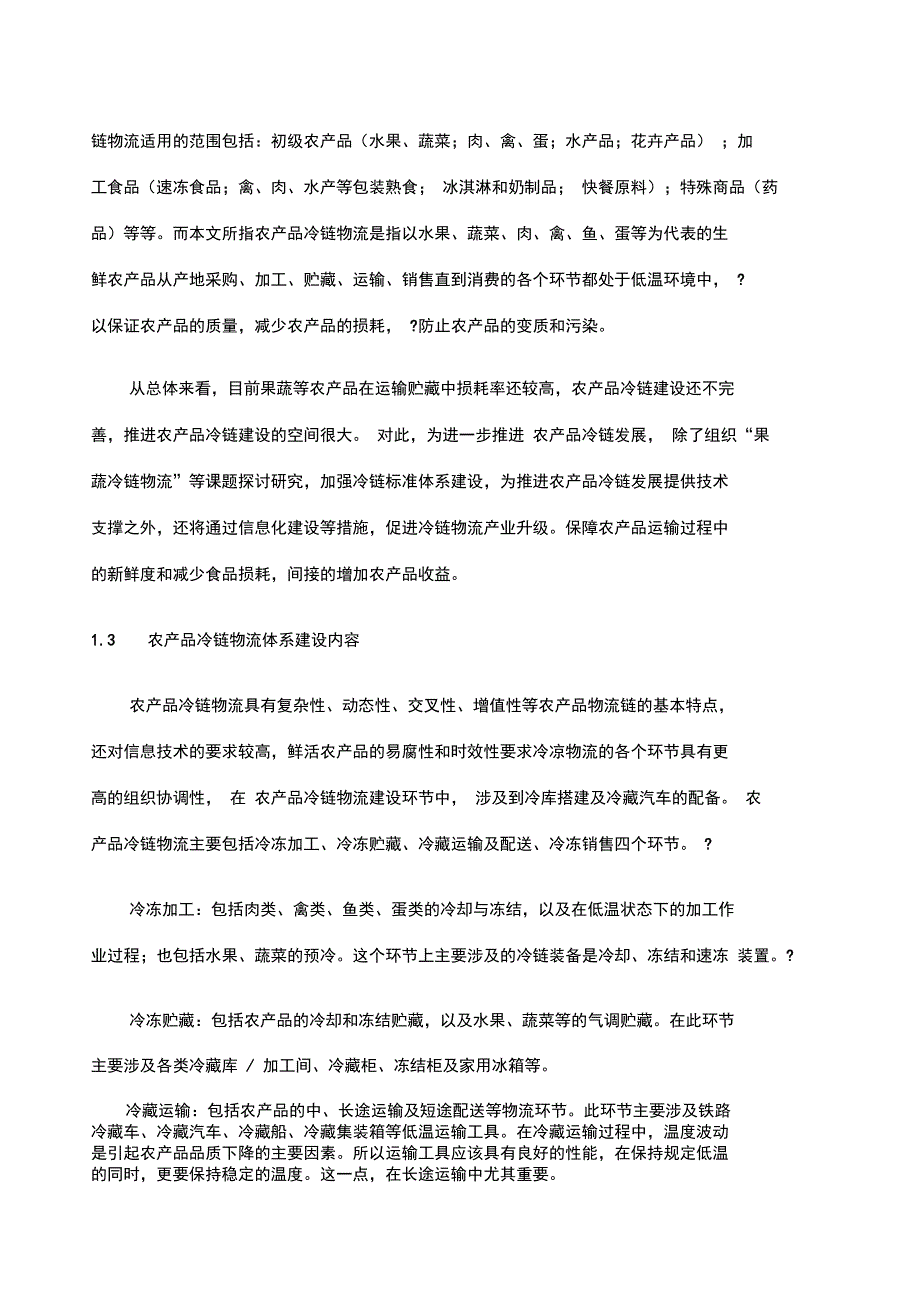 冷链物流体系建设_第2页