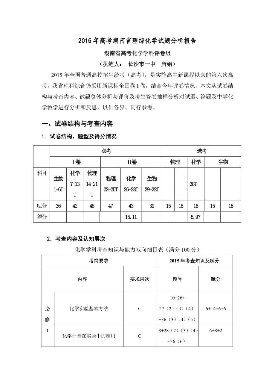 2015年高考理综化学试卷分析-2015-6-24.doc_第1页