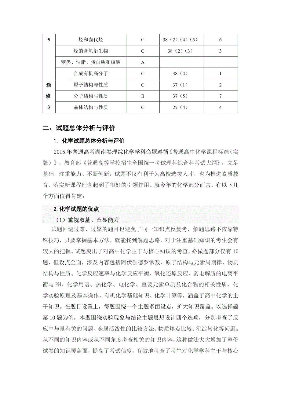 2015年高考理综化学试卷分析-2015-6-24.doc_第3页