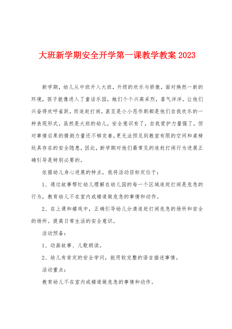 大班新学期安全开学第一课教学教案2023年.doc_第1页