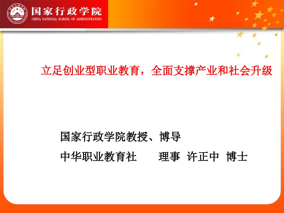 立足创业型职业教育全面支撑产业和社会升级_第1页