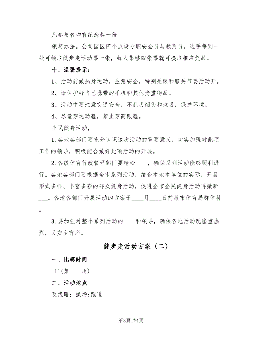 健步走活动方案（2篇）_第3页