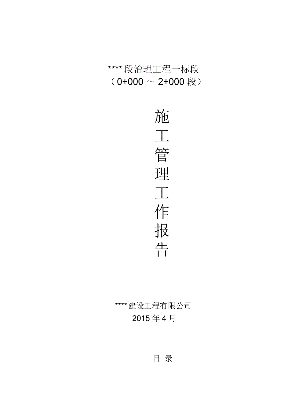 某县河道治理(河堤)工程施工管理工作报告_第1页