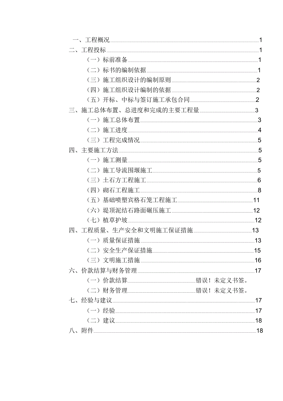 某县河道治理(河堤)工程施工管理工作报告_第2页