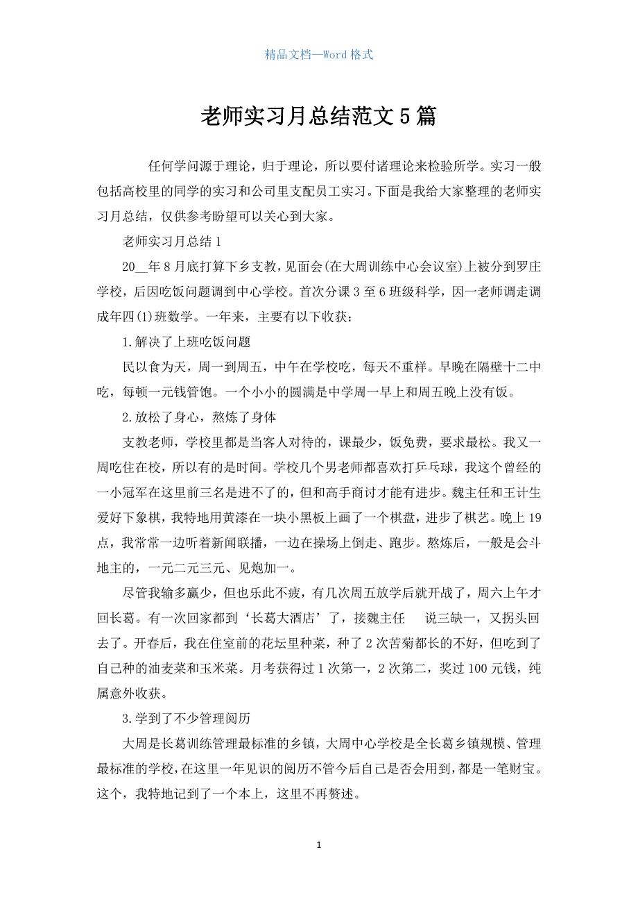 教师实习月总结范文5篇.docx_第1页