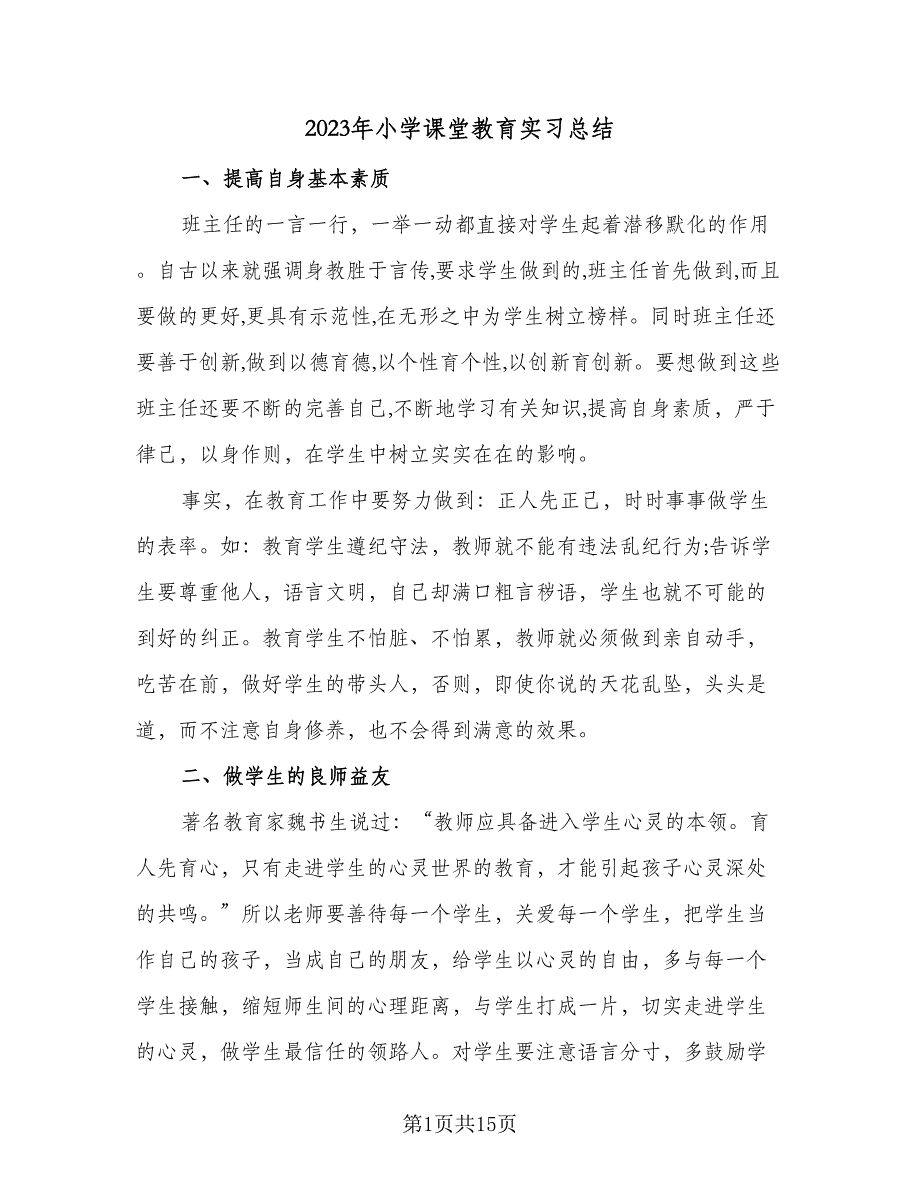 2023年小学课堂教育实习总结（九篇）_第1页