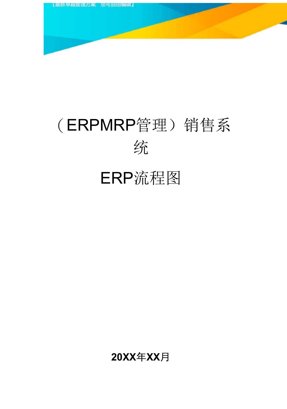 (ERPMRP管理)销售系统ERP流程图最全版_第1页