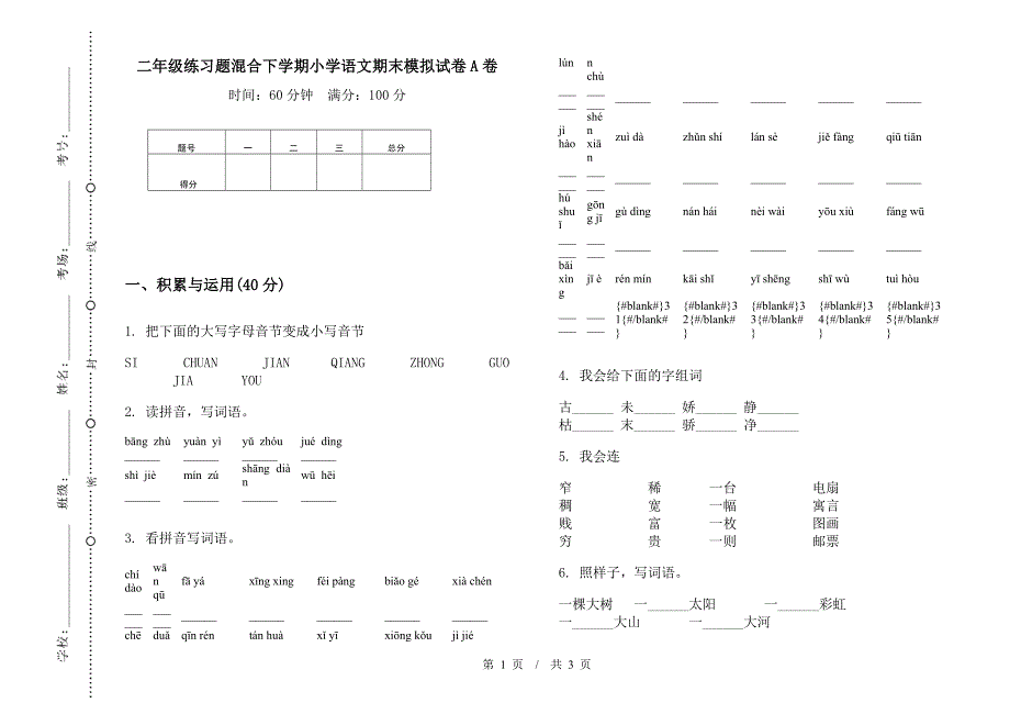 二年级练习题混合下学期小学语文期末模拟试卷A卷.docx_第1页