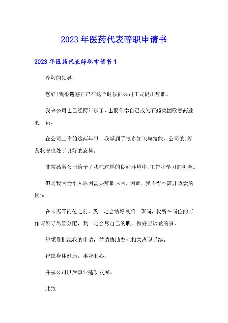 2023年医药代表辞职申请书【word版】_第1页