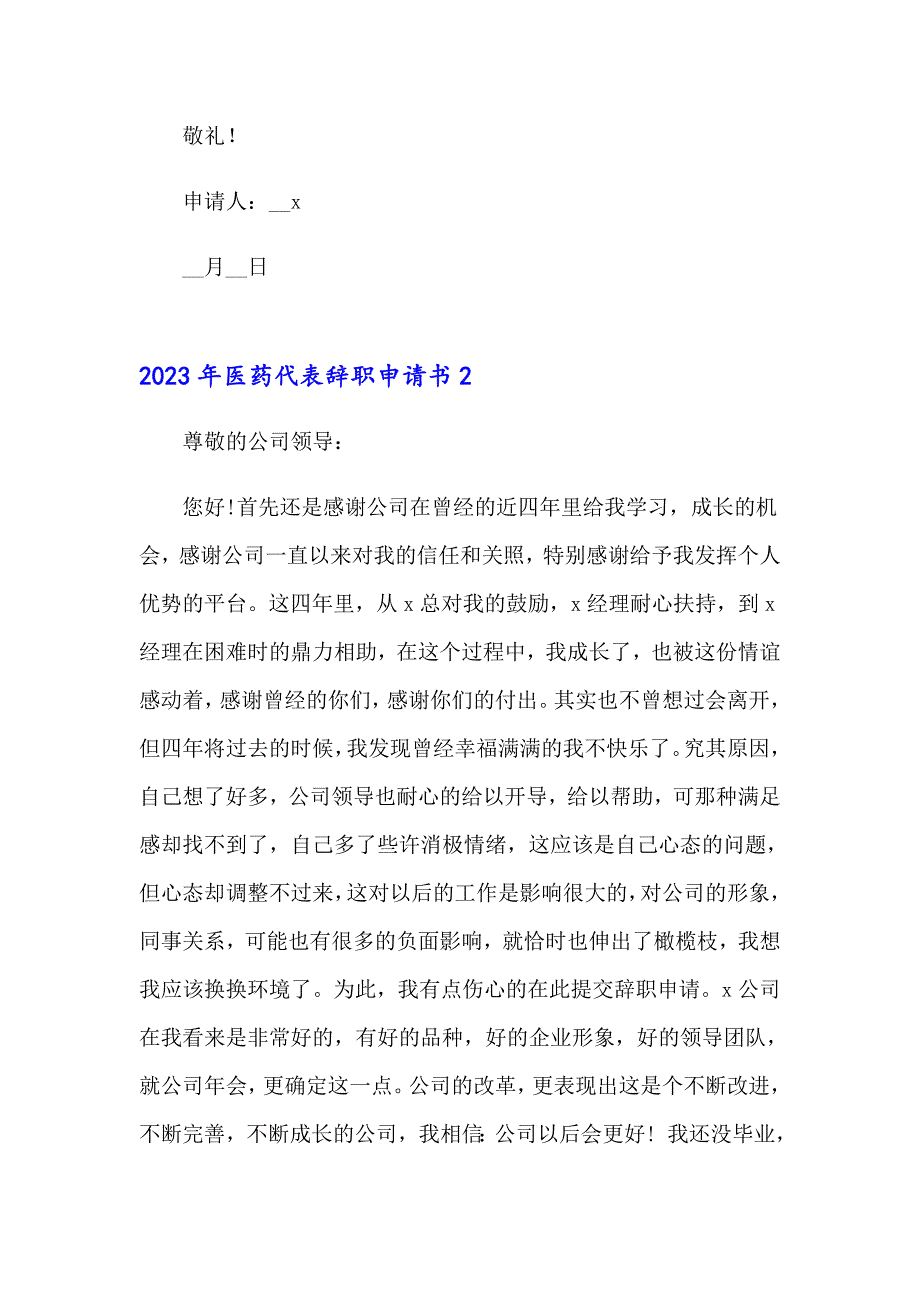 2023年医药代表辞职申请书【word版】_第2页