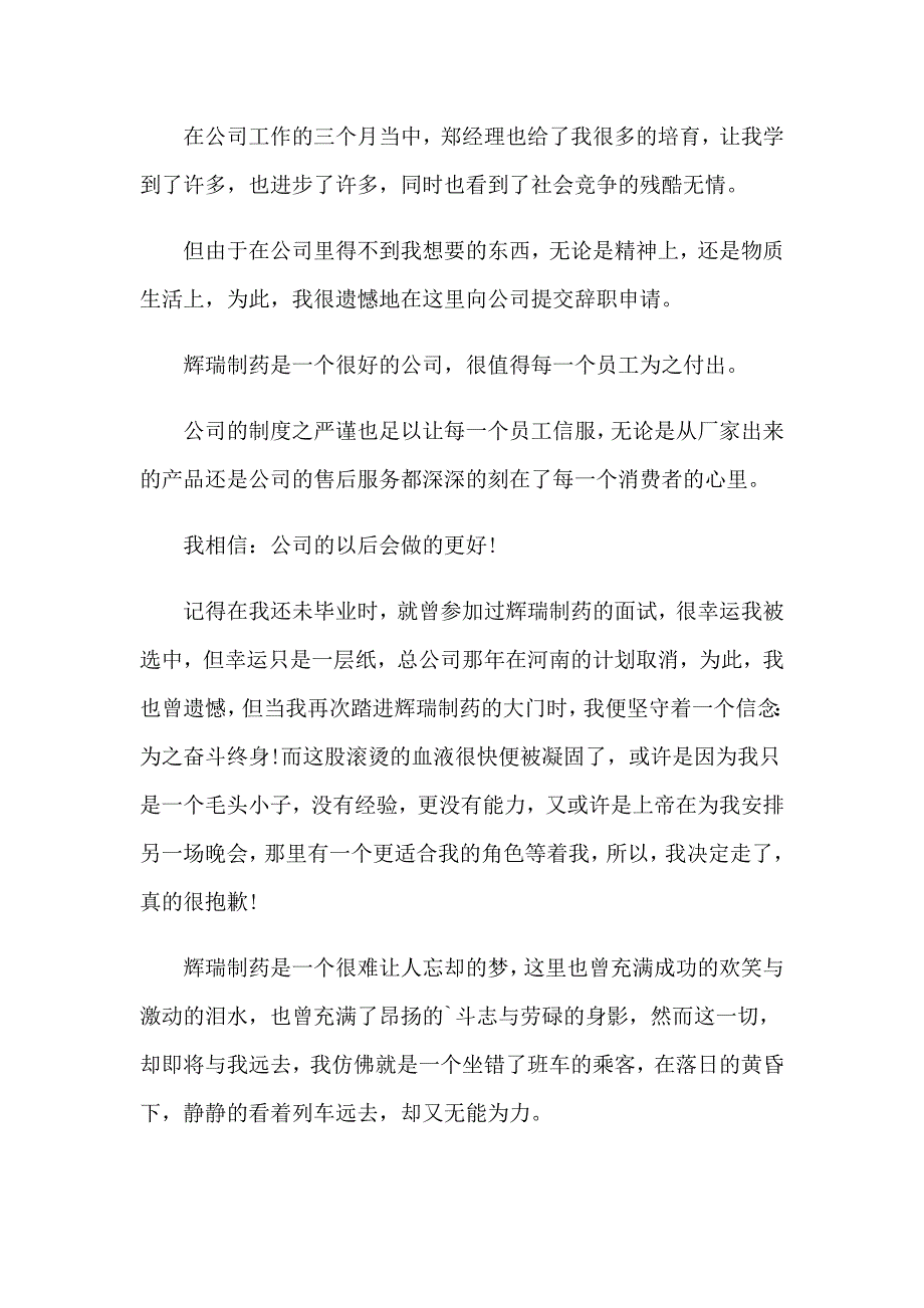 2023年医药代表辞职申请书【word版】_第4页