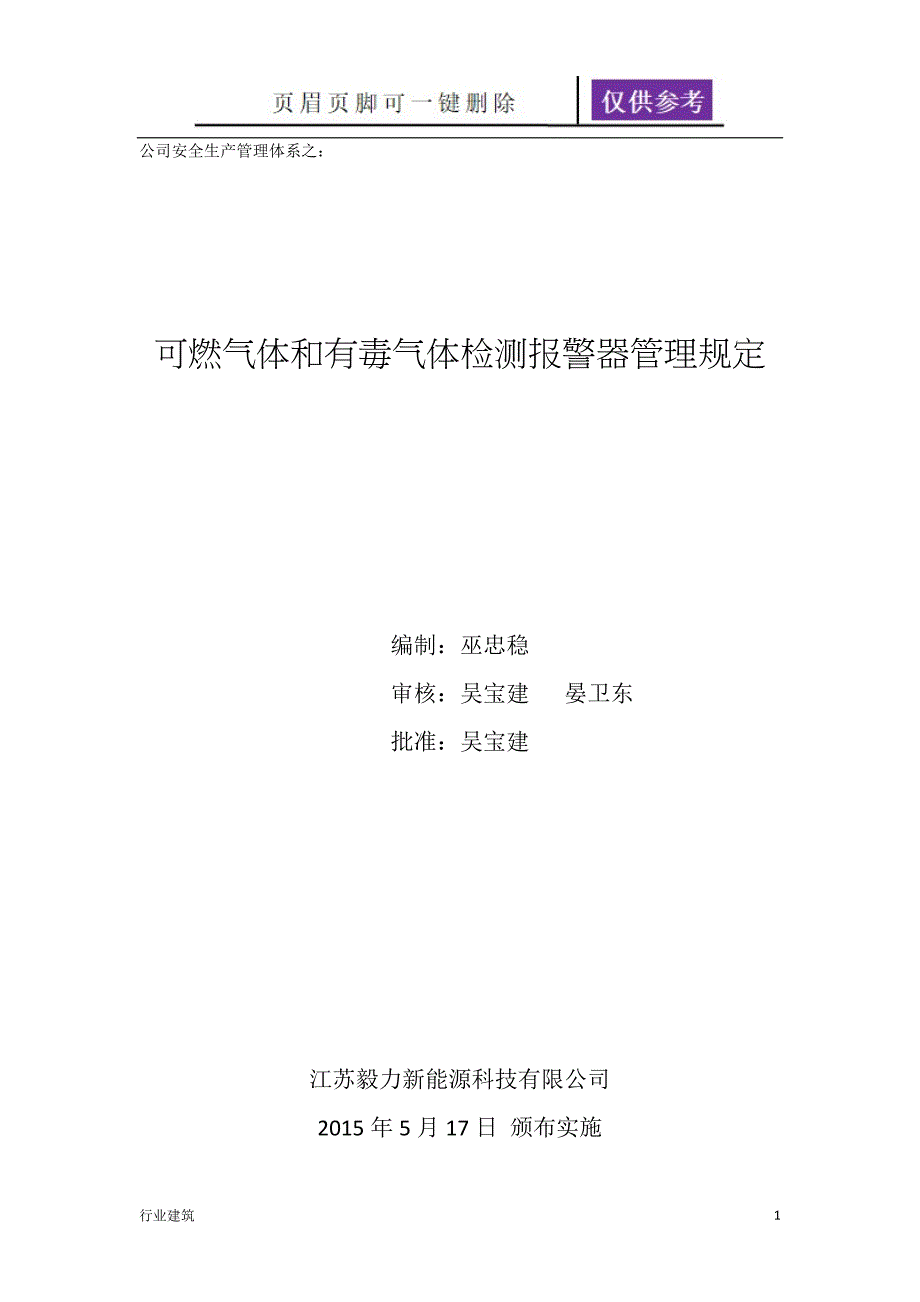 可燃气体泄漏检测报警设施安全管理规定【土建建筑】_第1页