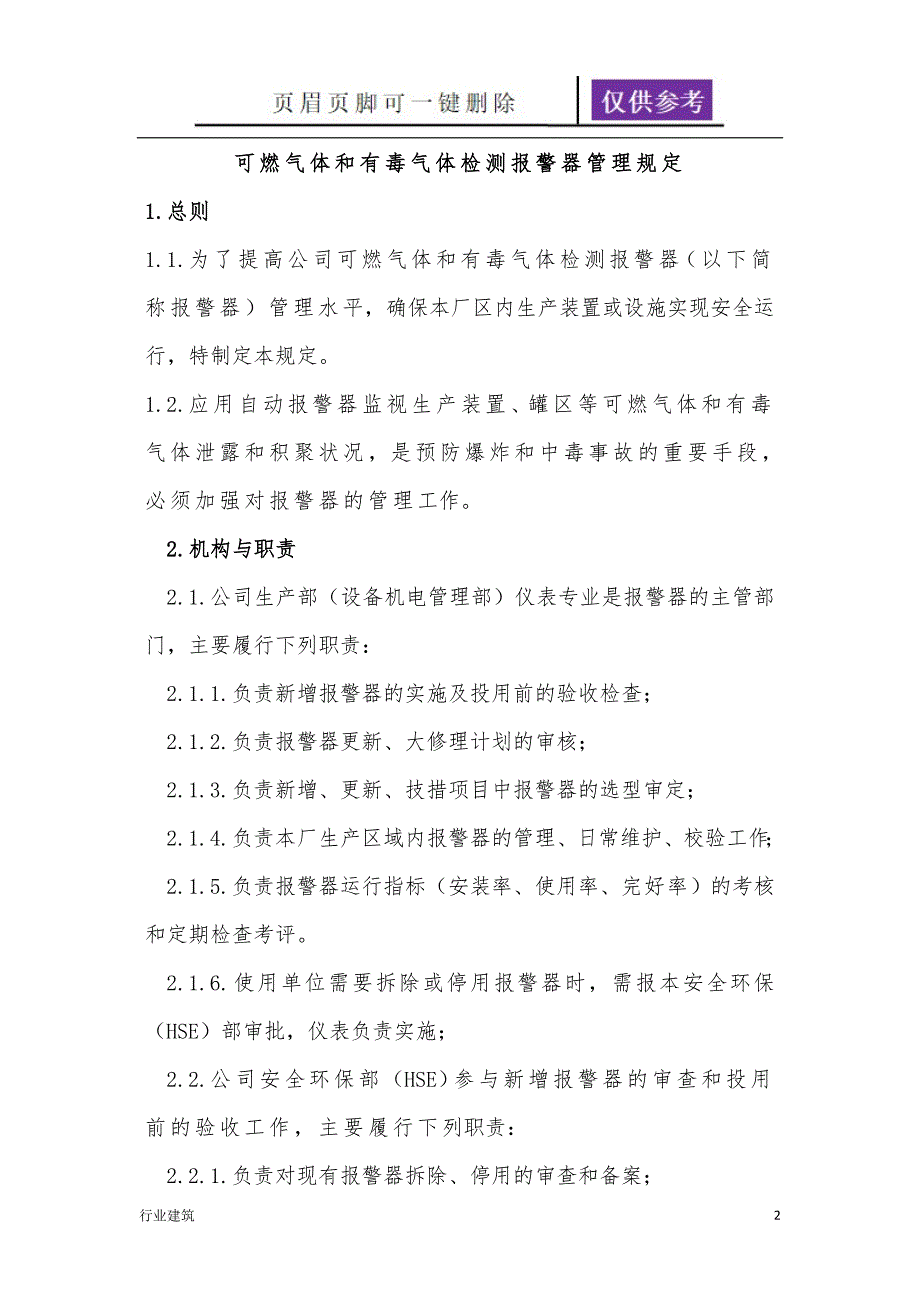 可燃气体泄漏检测报警设施安全管理规定【土建建筑】_第2页