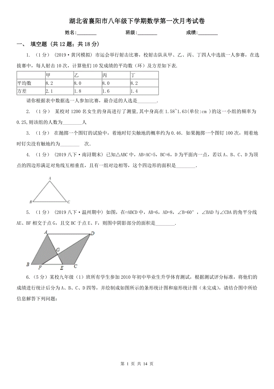 湖北省襄阳市八年级下学期数学第一次月考试卷_第1页