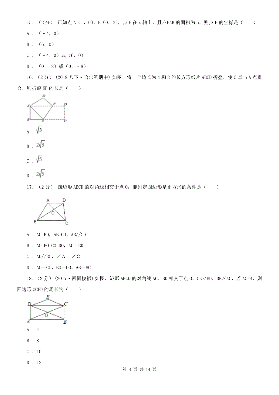 湖北省襄阳市八年级下学期数学第一次月考试卷_第4页