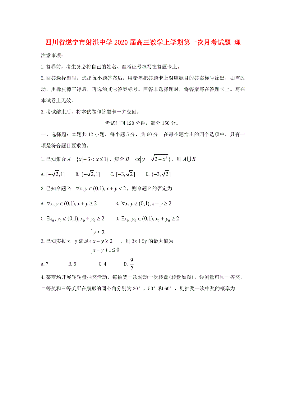 四川省遂宁市射洪中学高三数学上学期第一次月考试题理_第1页