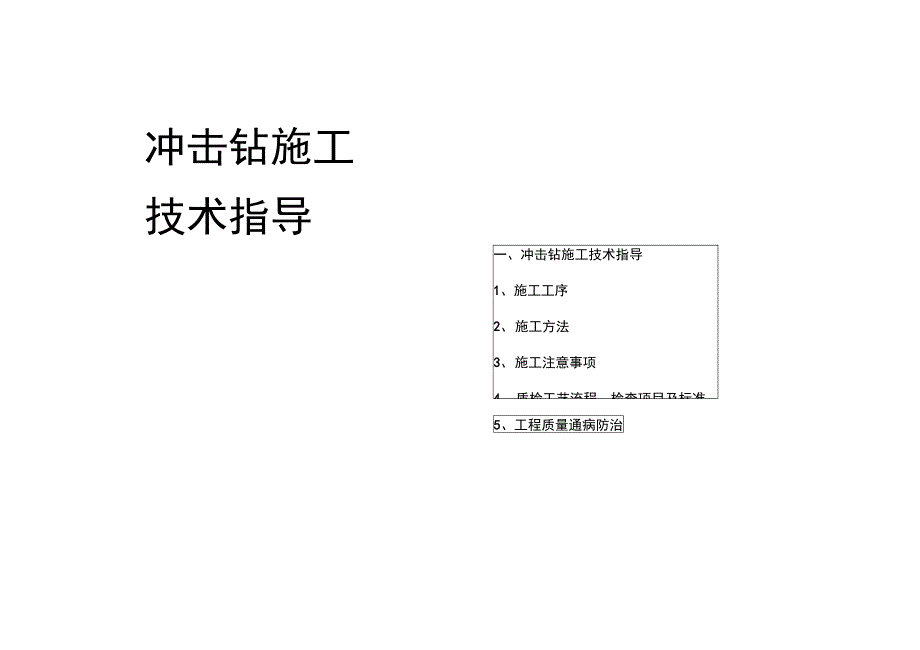 施工手册冲击钻_第1页