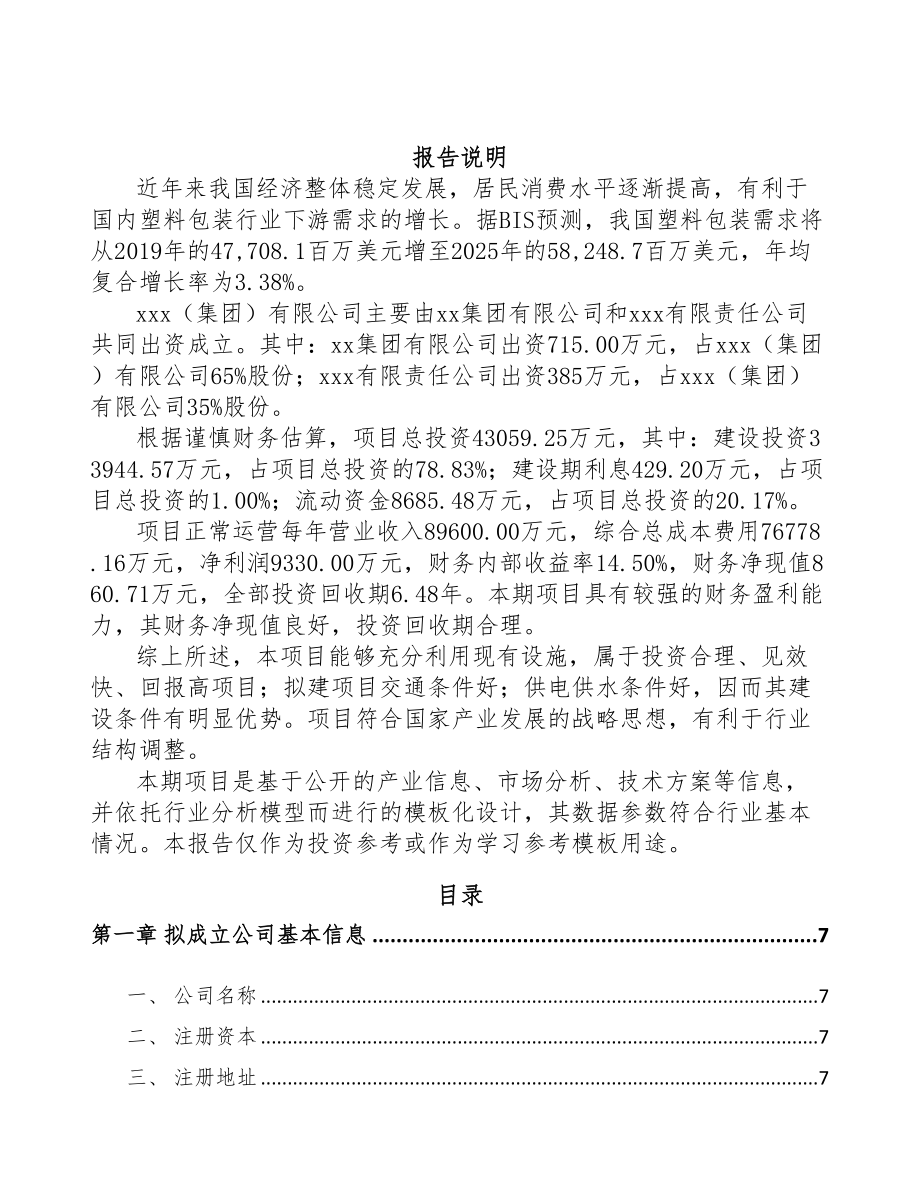 河北关于成立工业软包装膜公司可行性研究报告(DOC 85页)_第2页