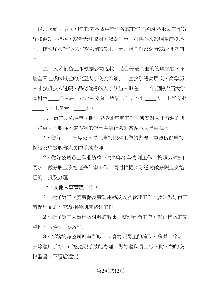 2023年人事部员工工作计划格式版（五篇）.doc_第2页