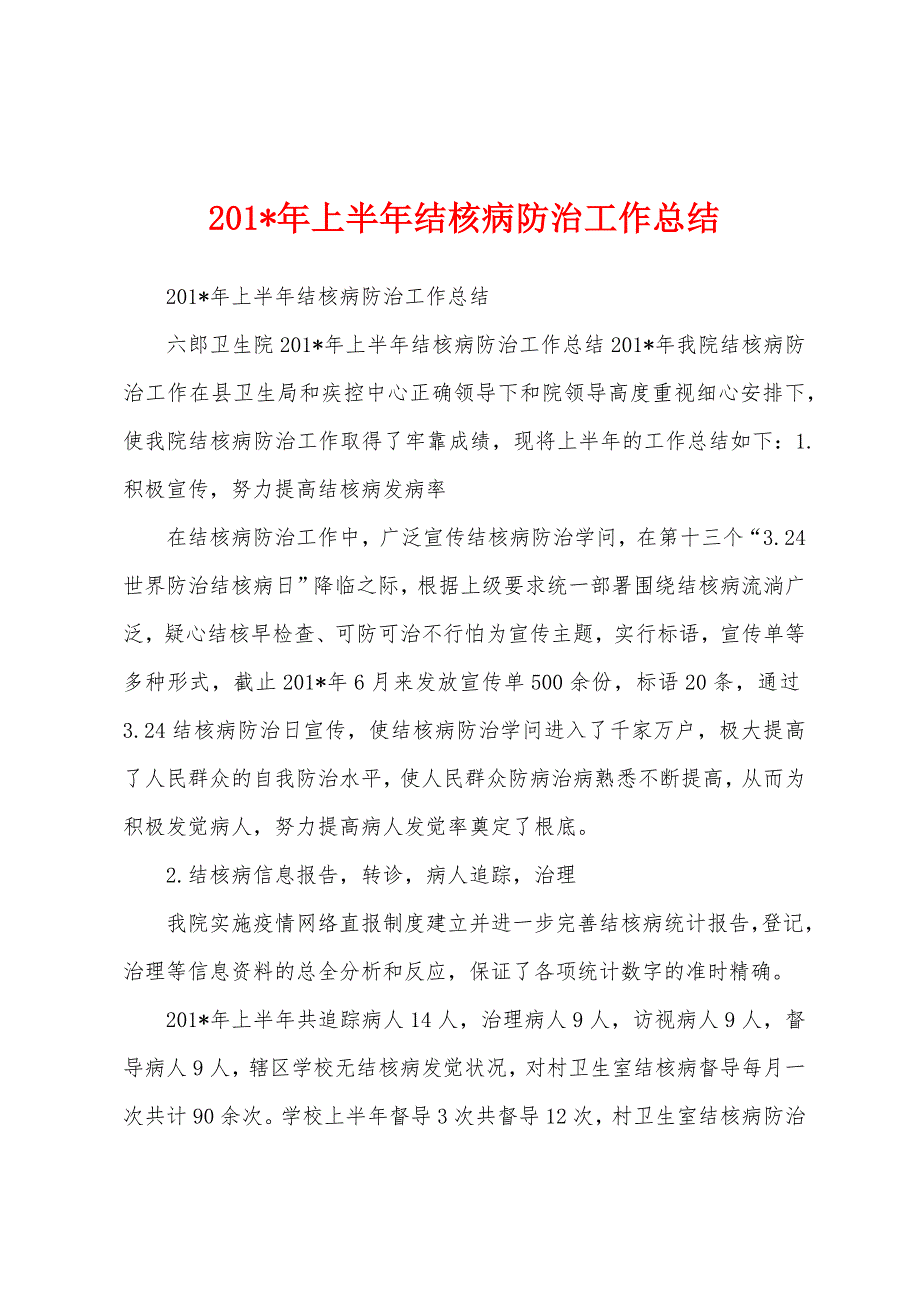 2023年年上半年结核病防治工作总结.docx_第1页