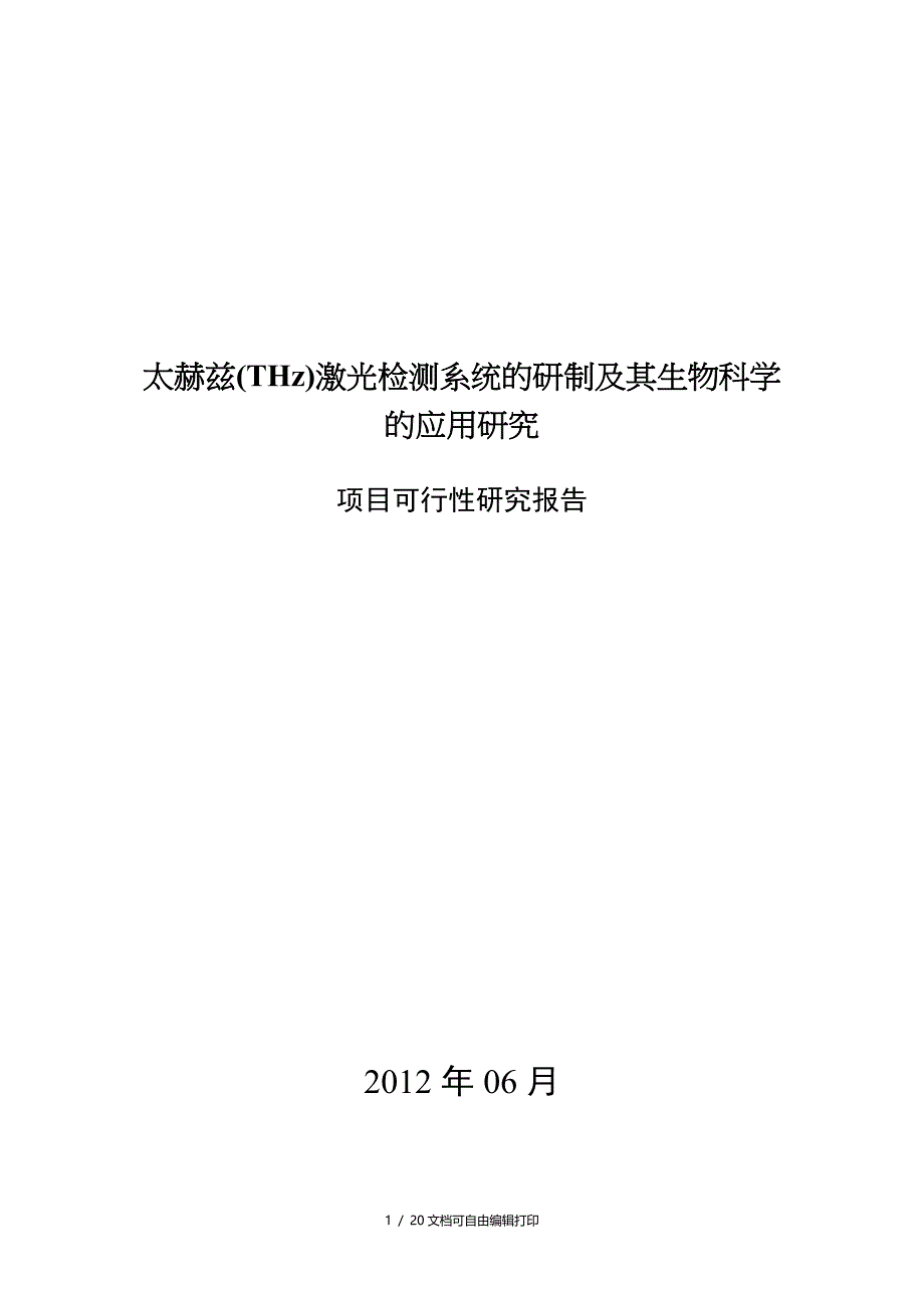 太赫兹THz激光检测系统的研制和其生物科学的应用研究_第1页