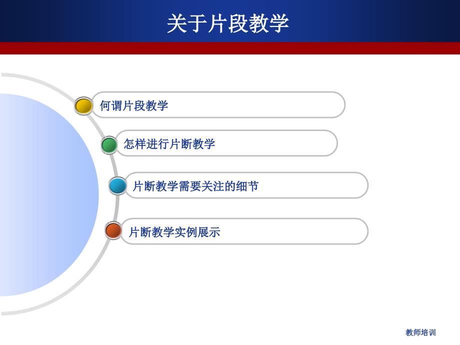 如何进行片段教学_第1页