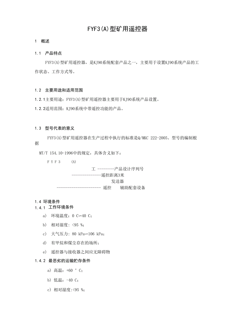 FYF3(A)型矿用遥控器说明书_第4页